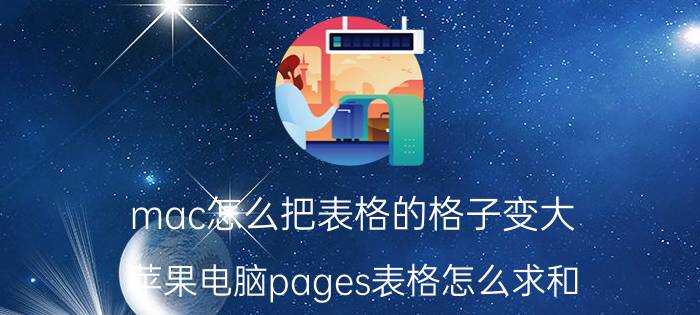 mac怎么把表格的格子变大 苹果电脑pages表格怎么求和？